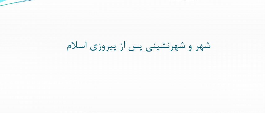 دانلود-پاورپوینت-شهر-و-شهرنشینی-پس-از-پیروزی-اسلام